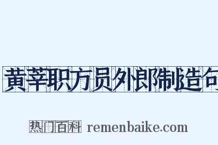 黄莘职方员外郎制造句是什么意思的图片